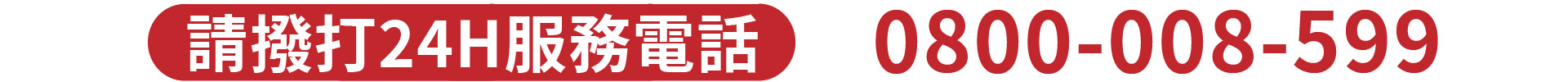 一統徵信 服務專線