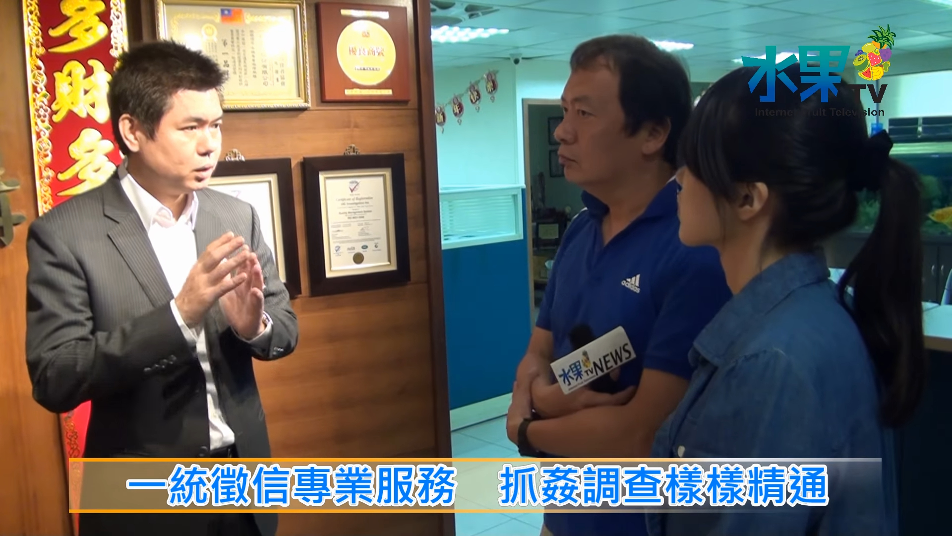 一統徵信專業服務 抓姦調查樣樣精通