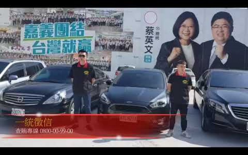 Embedded thumbnail for 2020總統立委大選,一統徵信與您一同反賄選